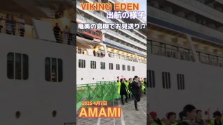 【シマ唄動画紹介】奄美大島　バイキングエデン　出航の様子　島唄と指笛でお見送り♫ VIKING EDEN 2025 4月7日#奄美#豪華客船#VIKING EDEN