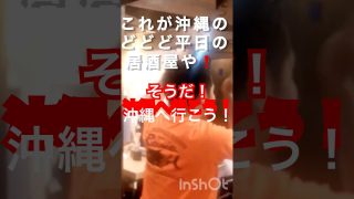 【沖縄居酒屋動画紹介】【沖縄 某居酒屋】仕事に追われる東京とは違うのねんΣ（ﾟдﾟlll）