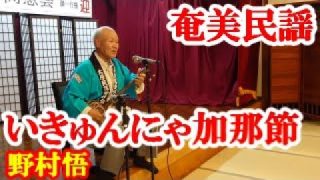 【シマ唄動画紹介】いきゅんにゃ加那節　野村悟　奄美民謡　奄美シマ唄　amami【字幕】