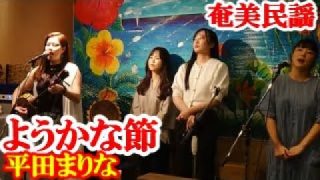 【シマ唄動画紹介】ようかな節　平田まりな　奄美民謡　奄美シマ唄　amami【字幕】