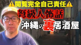 【沖縄居酒屋動画紹介】怖すぎて泣く人が続出した話「沖縄の裏居酒屋」