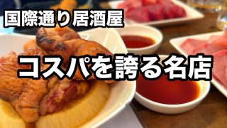 【沖縄居酒屋動画紹介】【沖縄】コスパ最強 世界一安くて美味しいオススメ居酒屋 国際通り