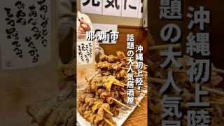 【沖縄居酒屋動画紹介】【遂に沖縄にも誕生した大人気居酒屋！】