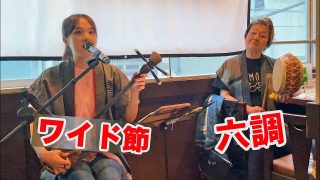 【シマ唄動画紹介】成瀬茉倫（NARUSE MARIN）奄美民謡「ヨイスラ節」「ワイド節」「六調」奄美シマ唄ライブⅢ