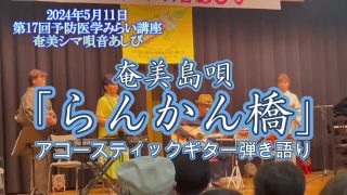 【シマ唄動画紹介】「らんかん橋」アコギ弾き語りライブ／予防医学みらい講座奄美シマ唄音あしび