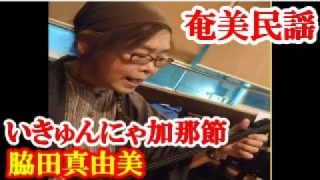 【シマ唄動画紹介】いきゅんにゃ加那　脇田真由美　奄美民謡　奄美シマ唄　amami【字幕】
