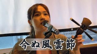 【シマ唄動画紹介】成瀬茉倫（NARUSE MARIN）奄美民謡「今ぬ風雲節」「糸繰り節」奄美シマ唄ライブⅡ