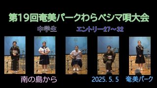 【シマ唄動画紹介】中学生（わらべシマ唄大会2025. 5. 5）