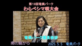 【シマ唄動画紹介】奄美パーク園長　宮崎緑さん挨拶　2025. 5. 5わらべシマ唄大会