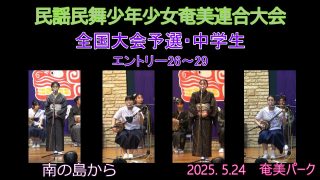 【シマ唄動画紹介】全国大会予選2025. 5.24中学生_2（民謡民舞少年少女奄美連合大会）奄美パーク