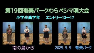 【シマ唄動画紹介】小学校高学年_2（わらべシマ唄大会2025. 5. 5）