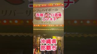 【沖縄居酒屋動画紹介】【那覇市】コマネチ　リバーサイド店#串カツ #レトロ #居酒屋 #沖縄旅行 #沖縄グルメ #沖縄旅行 #沖縄ランチ #ランチ #コマネチ #那覇市