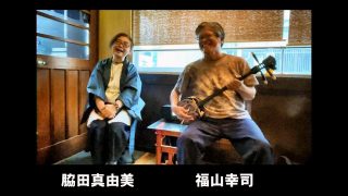 【シマ唄動画紹介】福山幸司 脇田真由美　奄美民謡「渡しゃ」「稲すり節」「ワイド節」～奄美シマ唄ライブⅢ