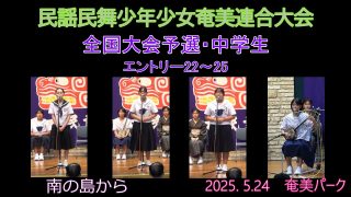 【シマ唄動画紹介】全国大会予選2025. 5.24中学生_1（民謡民舞少年少女奄美連合大会）奄美パーク