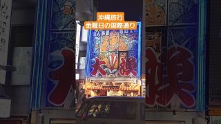 【沖縄居酒屋動画紹介】金曜日の夜、国際通りはにぎわってます。居酒屋にお土産品店、海鮮料理も食べられます。ドラッグストアやコンビニもあります。 #沖縄旅行 　 #沖縄 　 #沖縄観光 　 #国際通り　 #okinawa