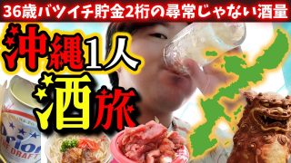 【沖縄居酒屋動画紹介】【沖縄旅行】36歳バツイチ貯金2桁が沖縄で飲んで飲んで飲んで飲む【一人旅】
