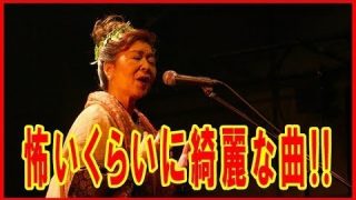 【シマ唄動画紹介】「怖いくらい綺麗な曲」、奄美の美空ひばりが歌う奄美島唄に外国人が感動!! 【海外の反応】