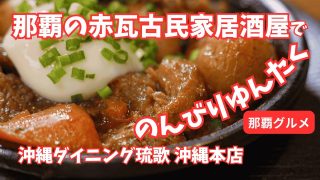 【沖縄居酒屋動画紹介】那覇で沖縄料理を堪能！赤瓦古民家の隠れ家「沖縄ダイニング琉歌 沖縄本店」