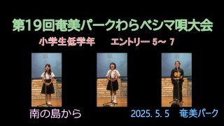 【シマ唄動画紹介】小学校低学年_2（わらべシマ唄大会2025. 5. 5）