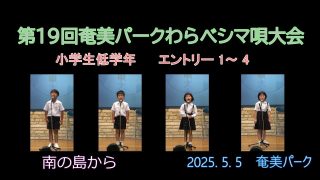 【シマ唄動画紹介】小学校低学年_1（わらべシマ唄大会2025. 5. 5）