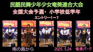 【シマ唄動画紹介】全国大会予選2025. 5.24小学校低学年（民謡民舞少年少女奄美連合大会）奄美パーク