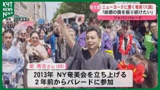【シマ唄動画紹介】「奄美の旗を振り続けたい」NYで奄美文化を発信　ジャパンパレードに島唄と踊り