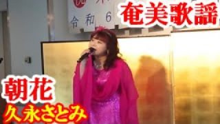 【シマ唄動画紹介】朝花　久永さとみ　奄美歌謡　amami【字幕】
