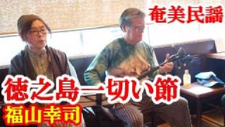 【シマ唄動画紹介】徳之島一切い節　福山幸司　奄美民謡　奄美シマ唄　amami【字幕】