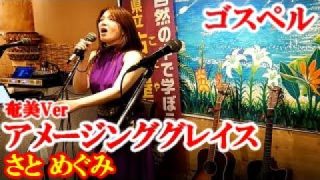 【シマ唄動画紹介】アメージンググレイス（奄美Ver) さと めぐみ　ゴスペル　amami【字幕】