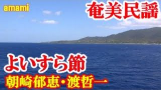 【シマ唄動画紹介】よいすら節　朝崎郁恵・渡哲一　奄美民謡　奄美シマ唄　amami【字幕】