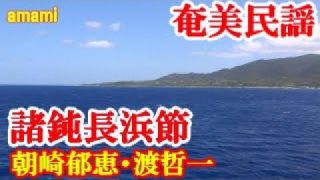 【シマ唄動画紹介】諸鈍長浜節　朝崎郁恵・渡 哲一　奄美民謡　奄美シマ唄　amami【字幕】