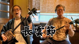 【シマ唄動画紹介】福山幸司 脇田真由美　奄美民謡「長雲節」北と南の共演～奄美シマ唄ライブⅡ