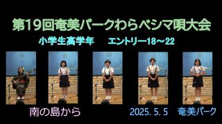 【シマ唄動画紹介】小学校高学年_3（わらべシマ唄大会2025. 5. 5）