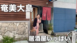 【奄美居酒屋動画紹介】居酒屋いっぱい