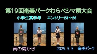 【シマ唄動画紹介】小学校高学年_4（わらべシマ唄大会2025. 5. 5）