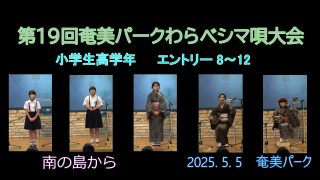 【シマ唄動画紹介】小学校高学年_1（わらべシマ唄大会2025. 5. 5）