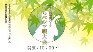 【シマ唄動画紹介】第19回奄美パークわらべシマ唄大会