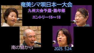 【シマ唄動画紹介】九州大会予選2025. 5.24熟年部_3（奄美シマ唄日本一大会）奄美パーク