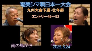 【シマ唄動画紹介】九州大会予選2025. 5.24壮年部_4（奄美シマ唄日本一大会）奄美パーク