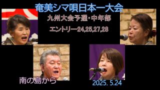 【シマ唄動画紹介】九州大会予選2025. 5.24中年部_2（奄美シマ唄日本一大会）奄美パーク