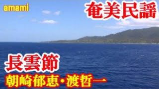【シマ唄動画紹介】長雲節　朝崎郁恵・渡哲一　奄美民謡　奄美シマ唄　amami【字幕】