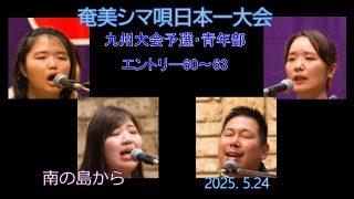 【シマ唄動画紹介】九州大会予選2025. 5.24青年部_2（奄美シマ唄日本一大会）奄美パーク