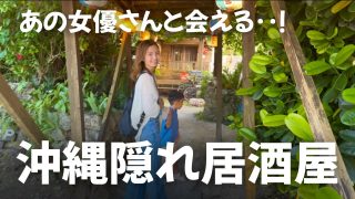 【沖縄居酒屋動画紹介】【これぞ穴場！】沖縄の隠れ居酒屋が想像超えたのでご紹介！まるで昭和の時代にタイムスリップしたみたい。
