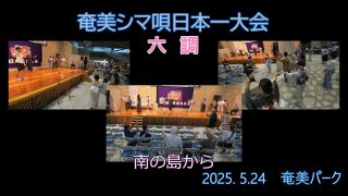 【シマ唄動画紹介】六調（九州大会予選2025. 5.24奄美シマ唄日本一大会）奄美パーク