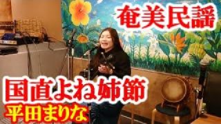 【シマ唄動画紹介】国直よね姉節　平田まりな　奄美民謡　奄美シマ唄　amami【字幕】