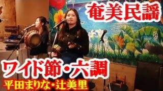 【シマ唄動画紹介】ワイド節・六調　平田まりな・辻美里　奄美民謡　奄美シマ唄　amami【字幕】