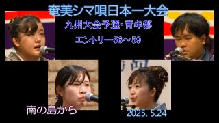 【シマ唄動画紹介】九州大会予選2025. 5.24青年部_1（奄美シマ唄日本一大会）奄美パーク