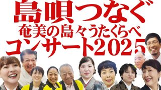 【シマ唄動画紹介】島唄つなぐコンサート2025 　島々唄くらべ