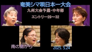 【シマ唄動画紹介】九州大会予選2025. 5.24中年部_3（奄美シマ唄日本一大会）奄美パーク