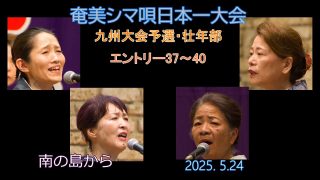 【シマ唄動画紹介】九州大会予選2025. 5.24壮年部_1（奄美シマ唄日本一大会）奄美パーク
